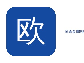 欧泰钢管
