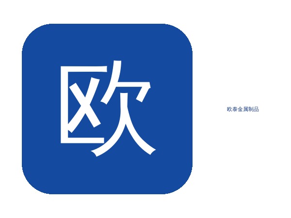 欧泰