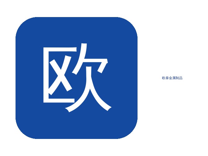 欧泰钢管
