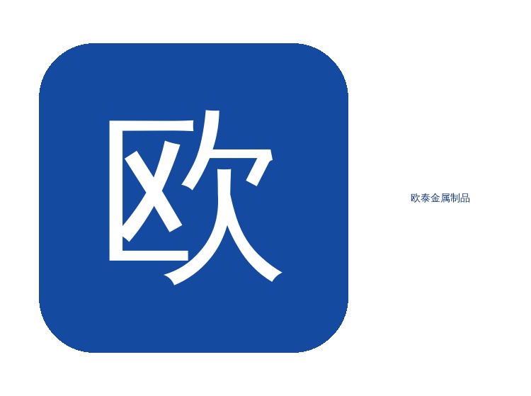 欧泰