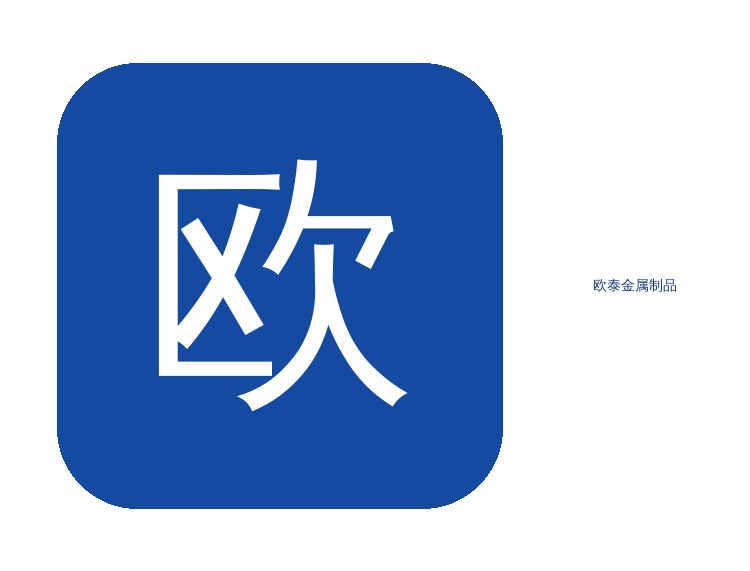 欧泰钢管
